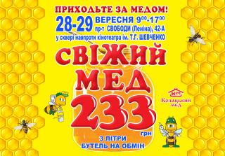 Кам’янчан запрошують на медові ярмарки